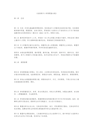 《山东省普通中小学管理基本规范》