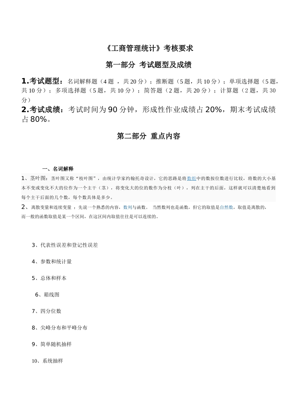 《工商管理统计》考核要求-XXXX1212_第1页