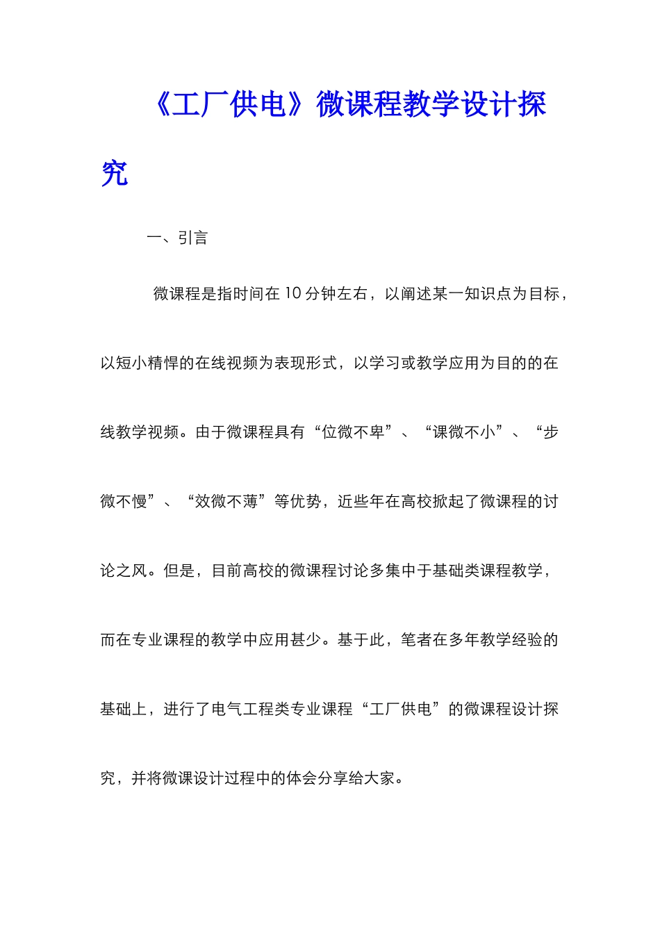 《工厂供电》微课程教学设计探究_第1页