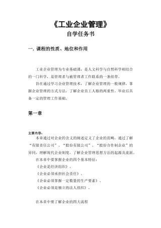 《工业企业管理》自学任务书doc12)1)
