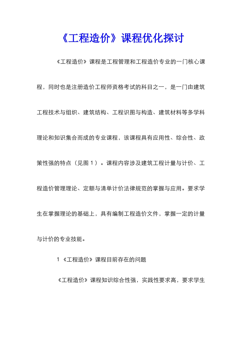 《工程造价》课程优化探讨_第1页