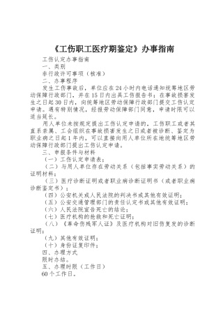 《工伤职工医疗期鉴定》办事指南