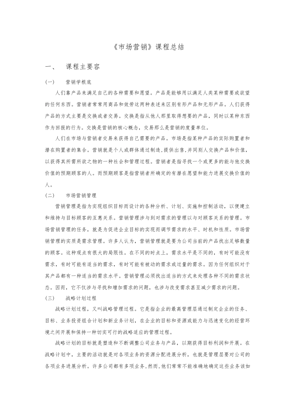 《市场营销》课程总结_第1页