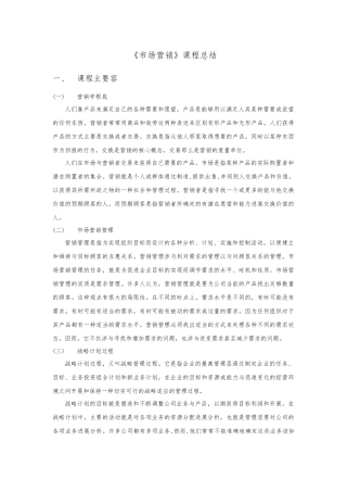 《市场营销》课程总结