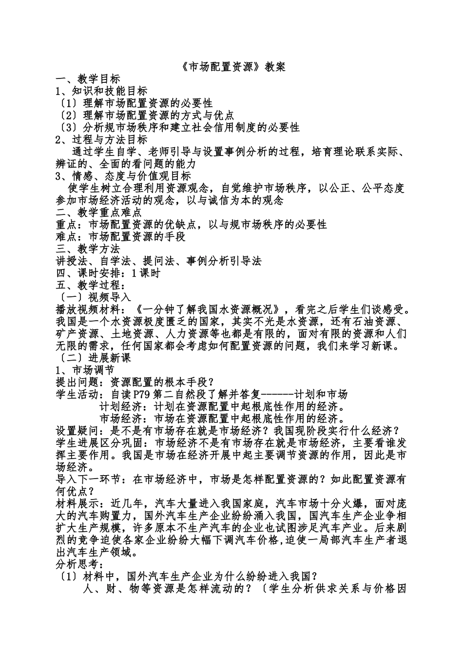 《市场配置资源》教（学）案及反思_第1页