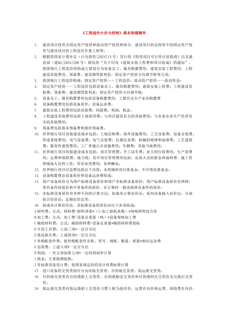 《工程造价计价与控制》课本浓缩精华_第1页