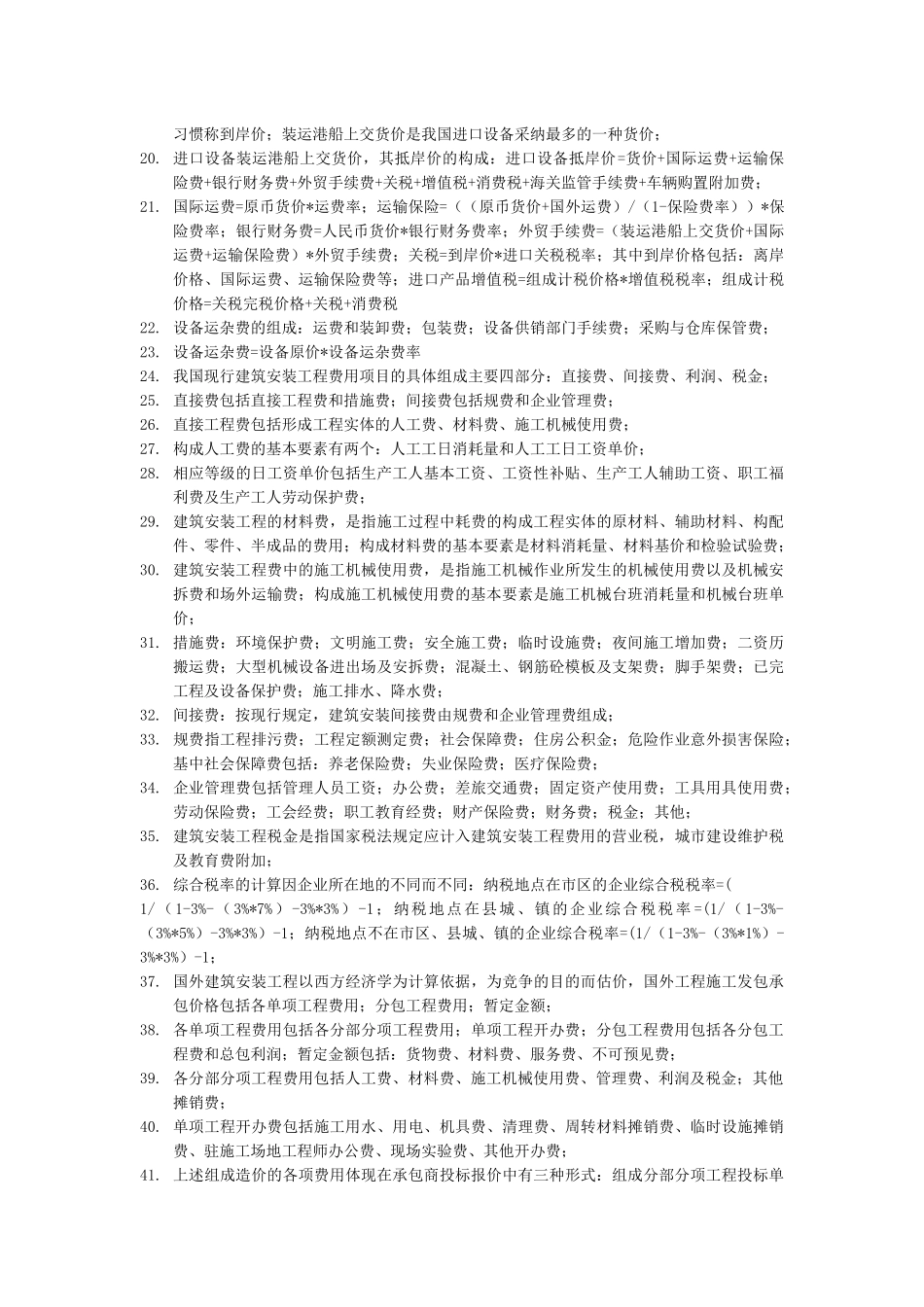 《工程造价计价与控制》课本浓缩精华_第2页