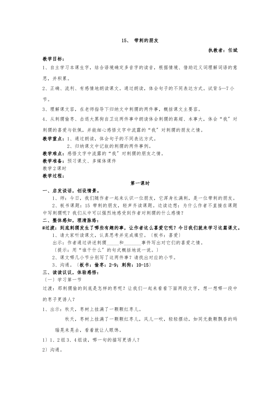 《带刺的朋友》教案_第1页