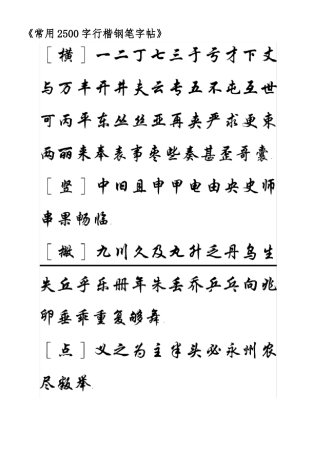 《常用2500字行楷钢笔字帖》