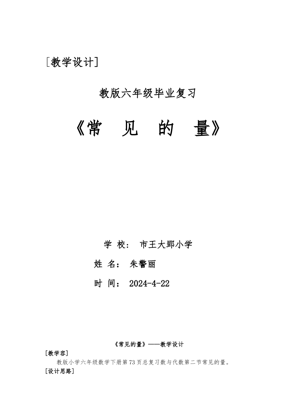 《常见的量》教学设计说明_第1页