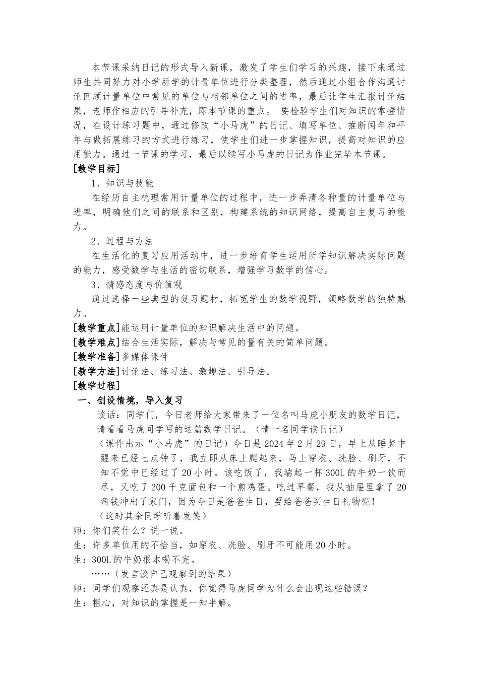 《常见的量》教学设计说明_第2页