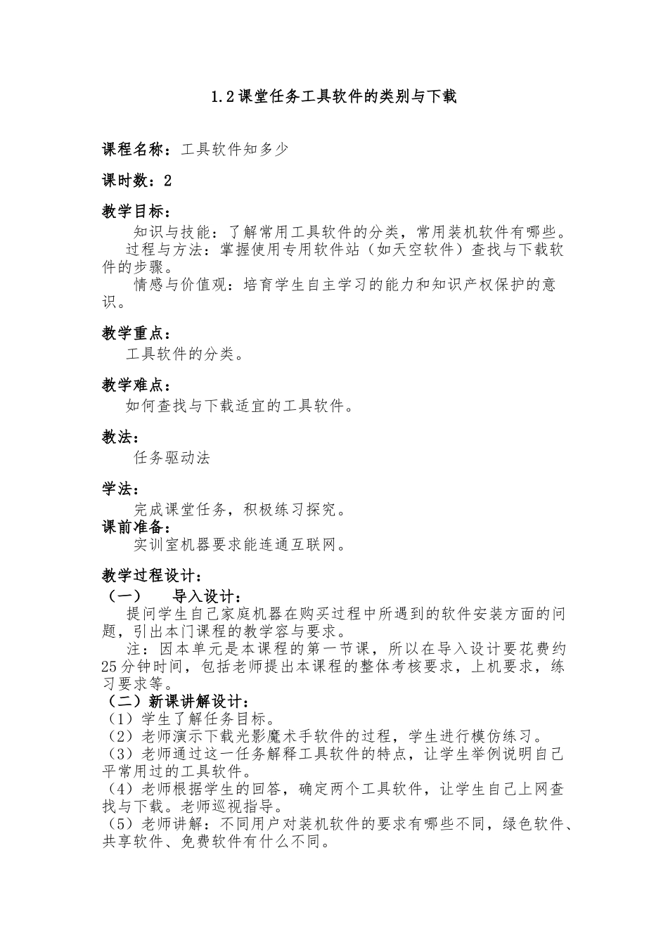《常用工具软件使用》电子教（学）案_第1页