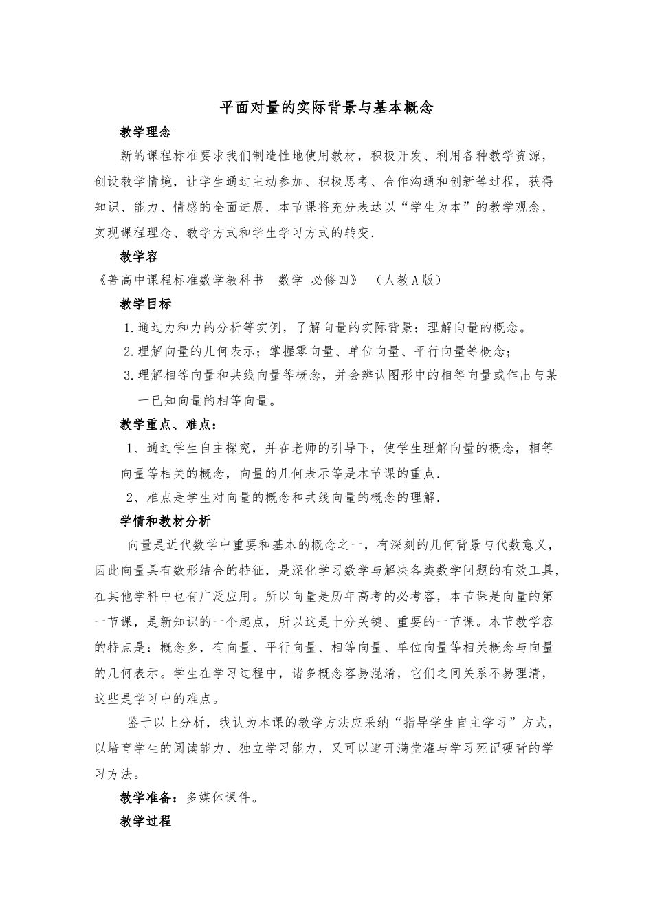 《平面向量的实际背景及基本概念》参考教（学）案1_第1页