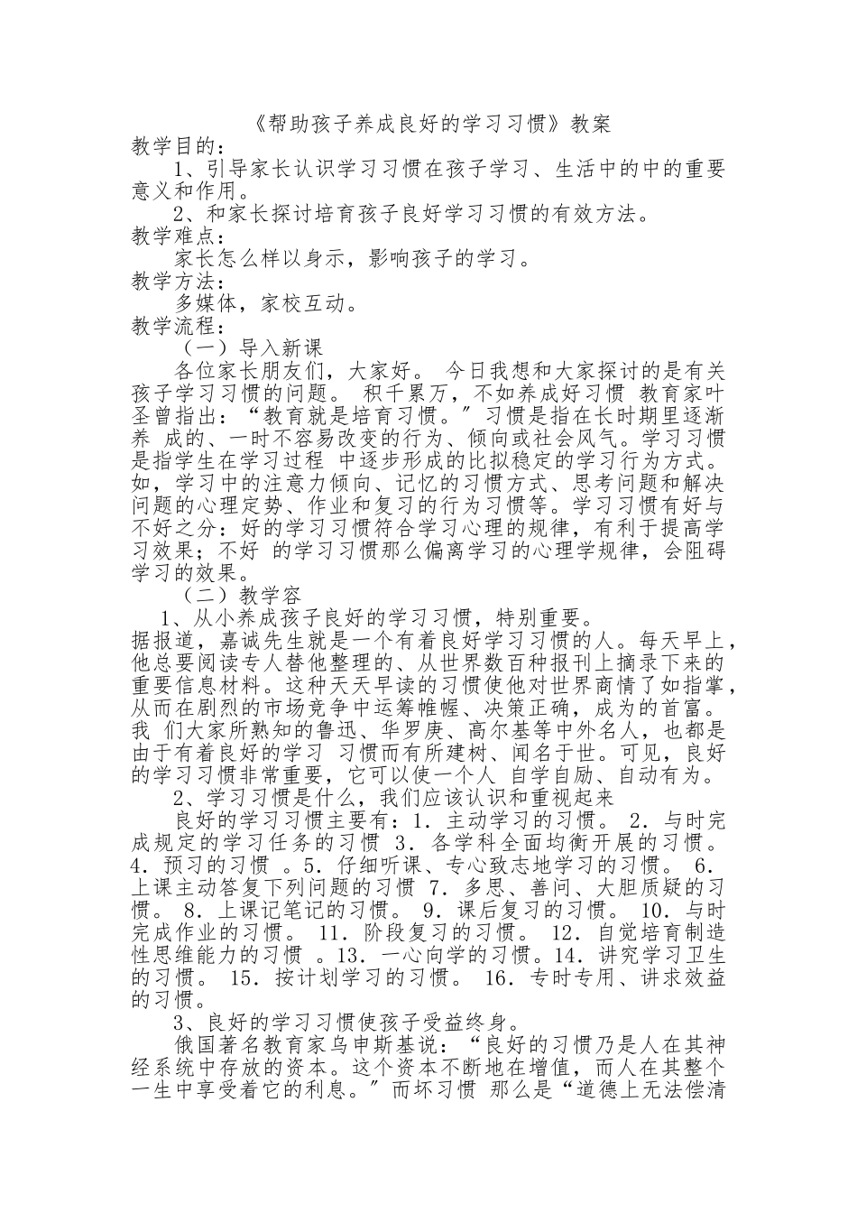 《帮助孩子养成良好的学习习惯》教（学）案_第1页