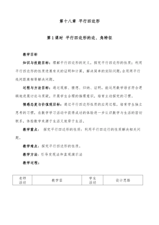 《平行四边形的性质》教学设计说明