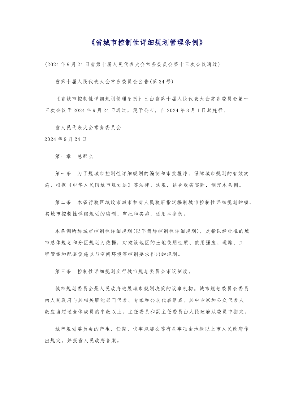 《广东省城市控制性详细规划管理条例》_第1页