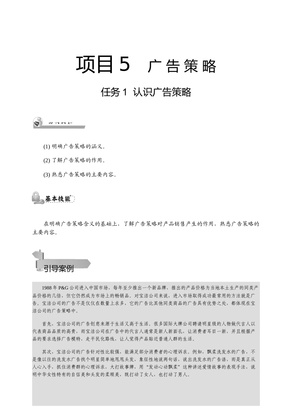 《广告实务》项目5广告策略_第1页