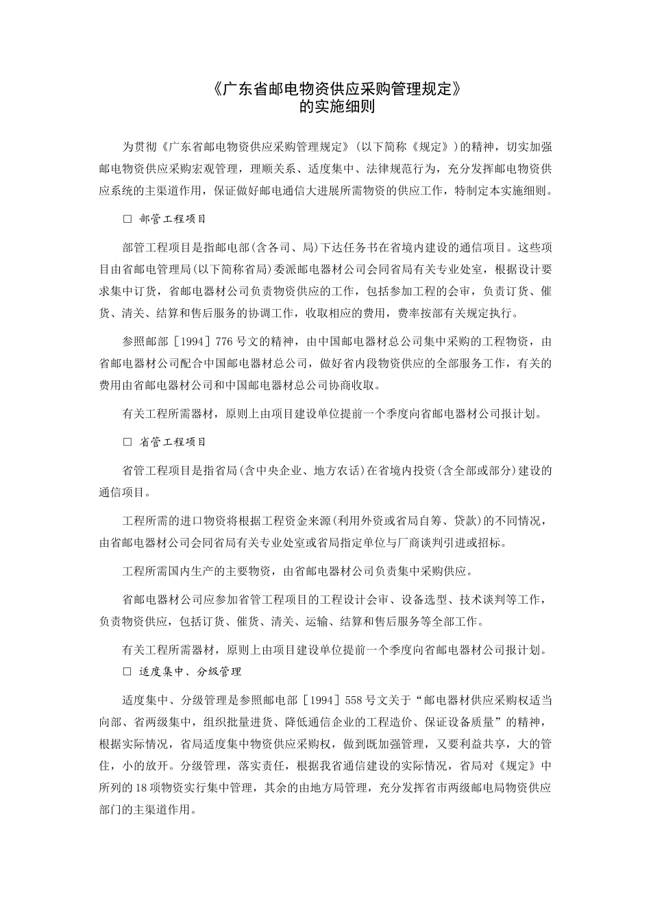 《广东省邮电物资供应采购管理规定》的实施细则_第1页