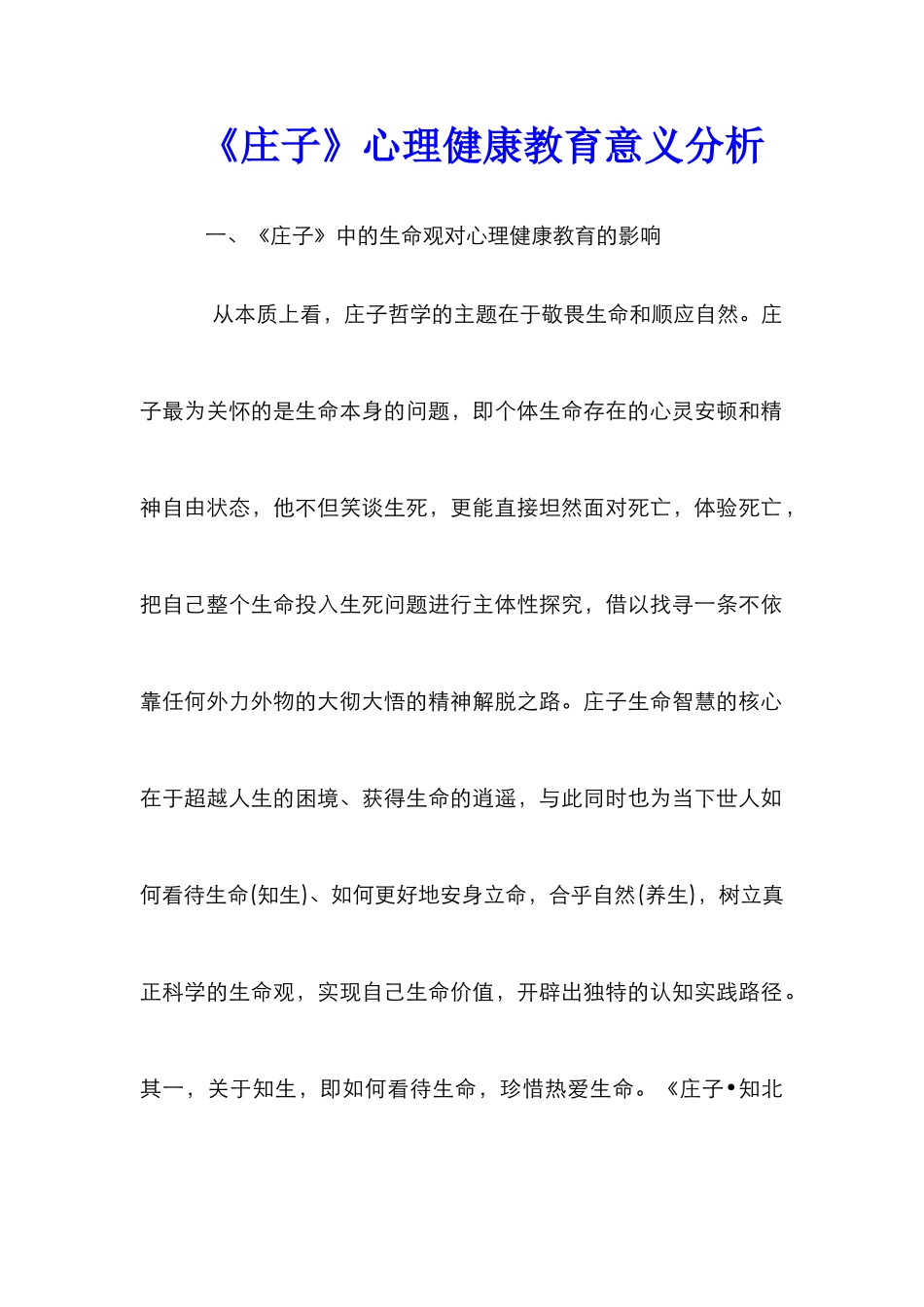 《庄子》心理健康教育意义分析_第1页