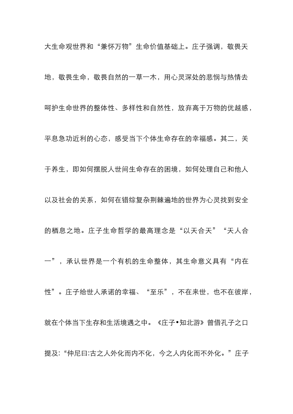 《庄子》心理健康教育意义分析_第3页