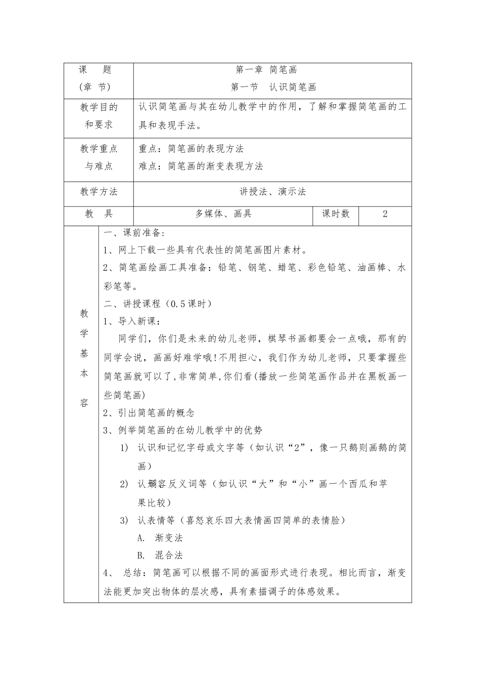 《幼师美术》教（学）案14版_第1页
