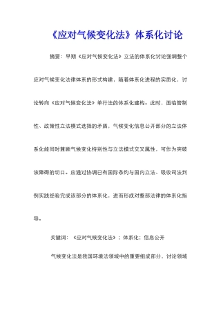 《应对气候变化法》体系化研究_0