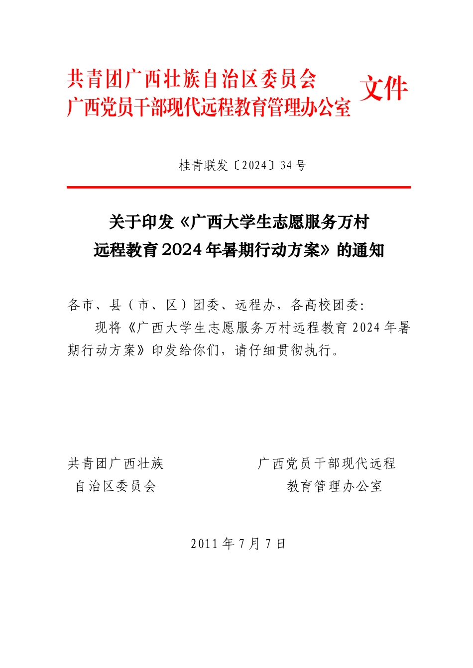 《广西大学生志愿服务万村远程教育XXXX年暑期行动方案》_第1页