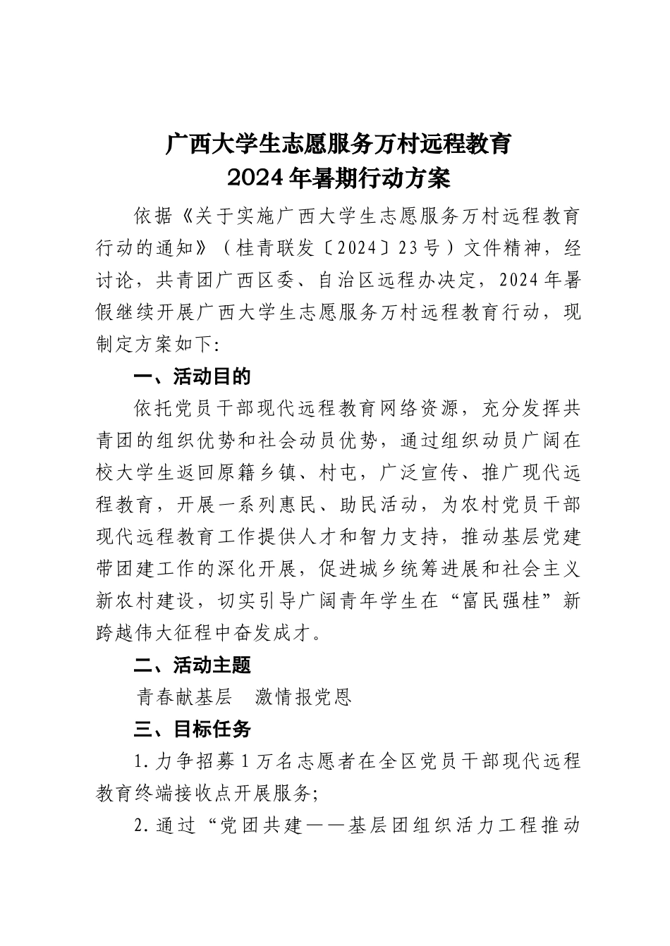 《广西大学生志愿服务万村远程教育XXXX年暑期行动方案》_第2页