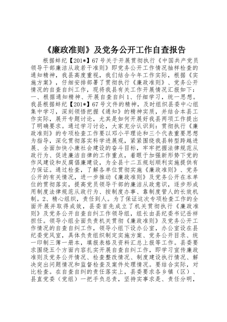 《廉政准则》及党务公开工作自查报告 _第1页