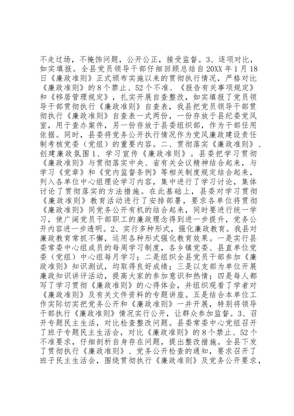 《廉政准则》及党务公开工作自查报告 _第2页