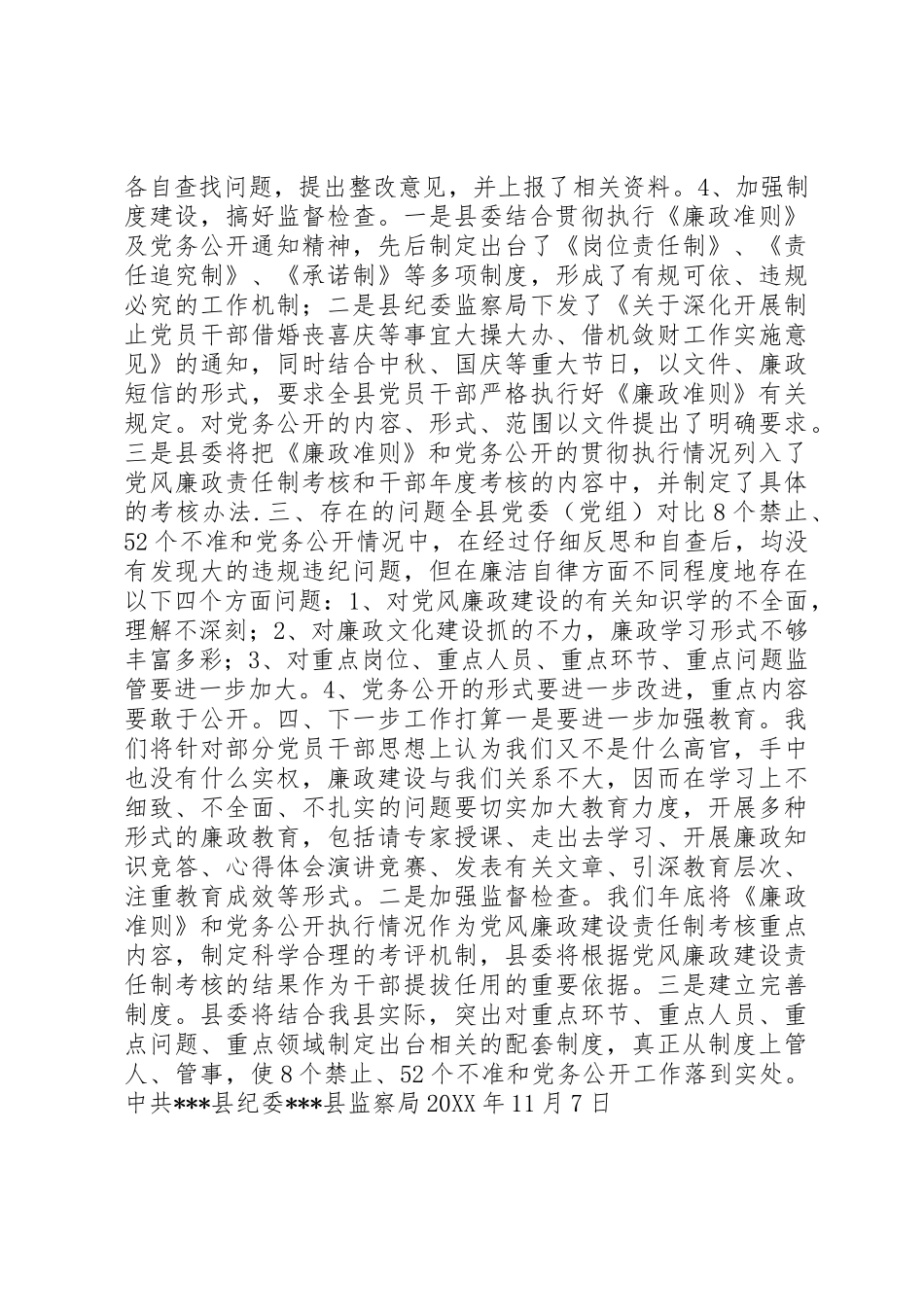 《廉政准则》及党务公开工作自查报告 _第3页