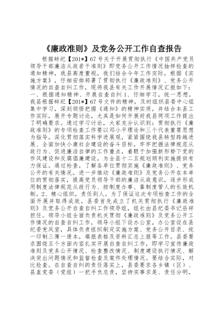 《廉政准则》及党务公开工作自查报告 