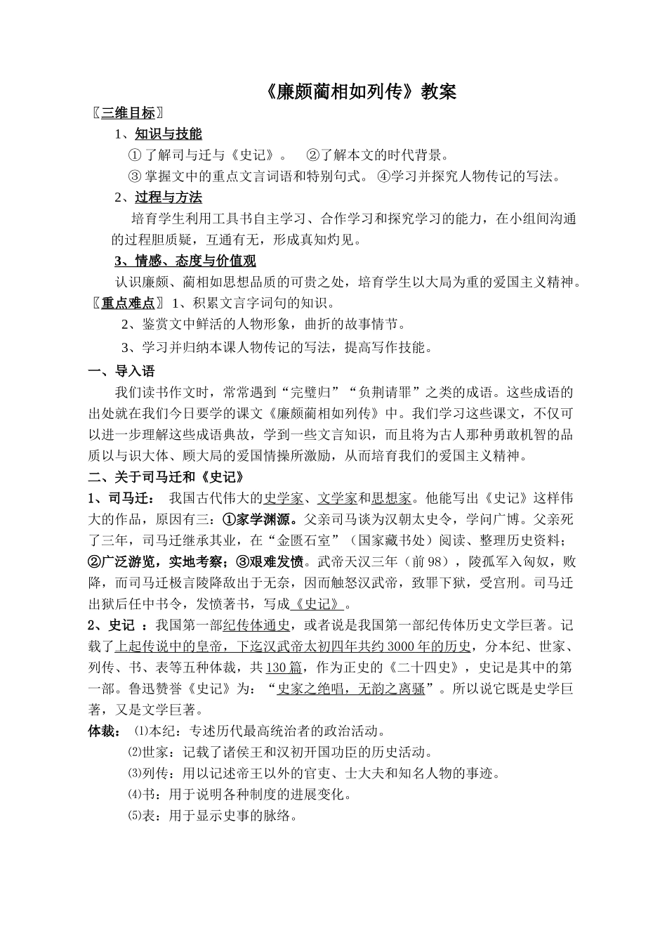 《廉颇蔺相如列传》教案_好的_第1页