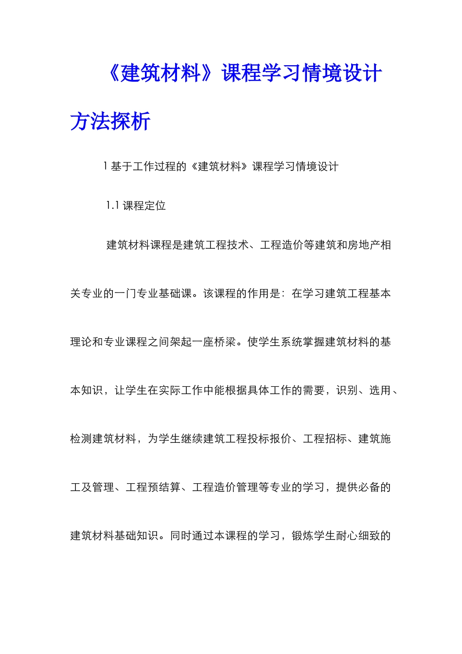 《建筑材料》课程学习情境设计方法探析_第1页