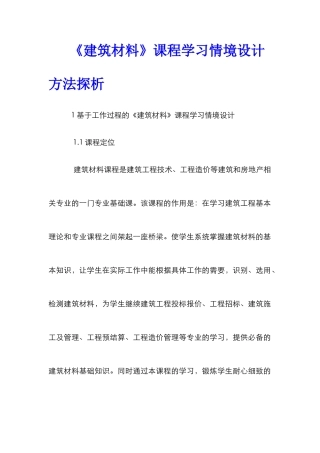《建筑材料》课程学习情境设计方法探析
