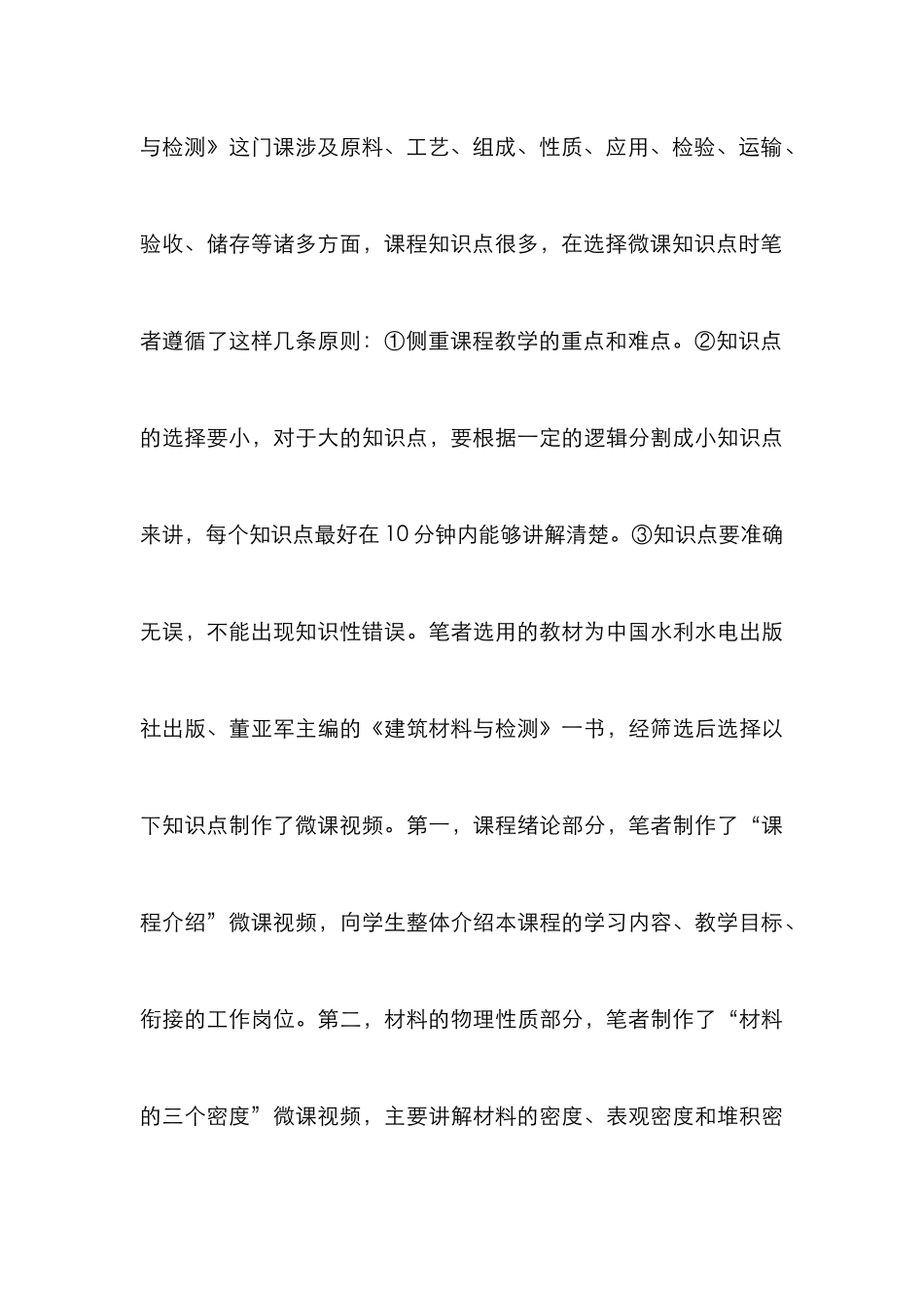 《建筑材料与检测》微课程设计与开发_第3页