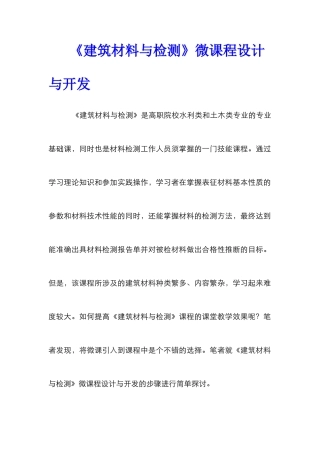 《建筑材料与检测》微课程设计与开发