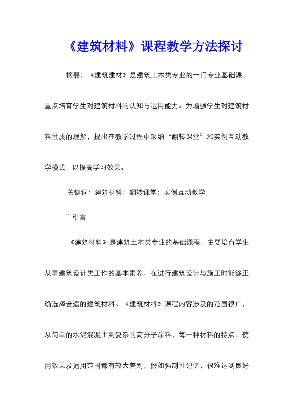 《建筑材料》课程教学方法探讨_第1页