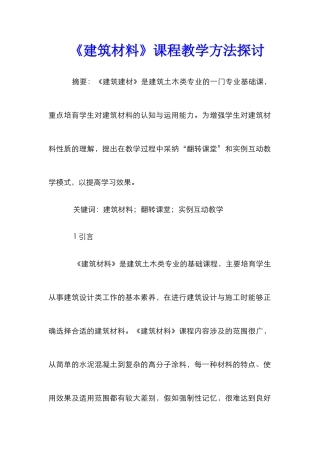 《建筑材料》课程教学方法探讨