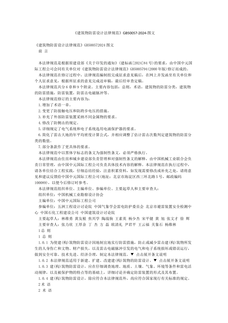 《建筑物防雷设计规范》GB50057-2024-图文_第1页