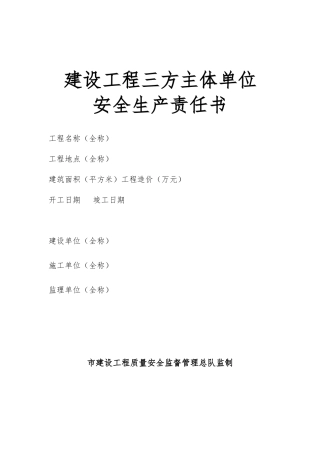 《建设工程三方主体单位安全生产责任书》