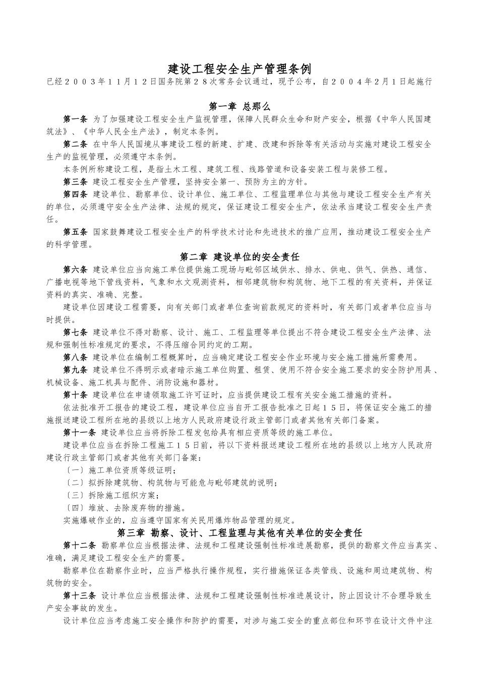 《建设工程安全生产管理条例》_第1页