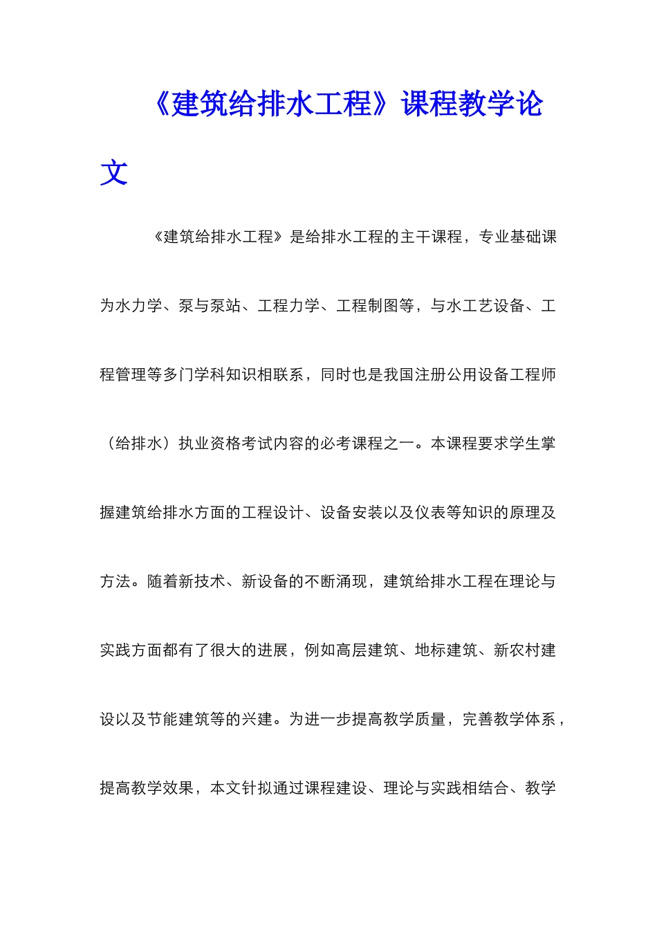 《建筑给排水工程》课程教学论文_第1页