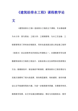 《建筑给排水工程》课程教学论文