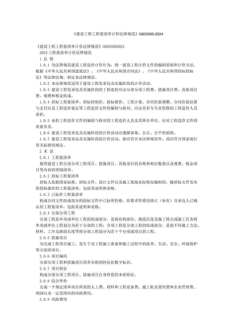 《建设工程工程量清单计价规范》GB50500-2024_第1页