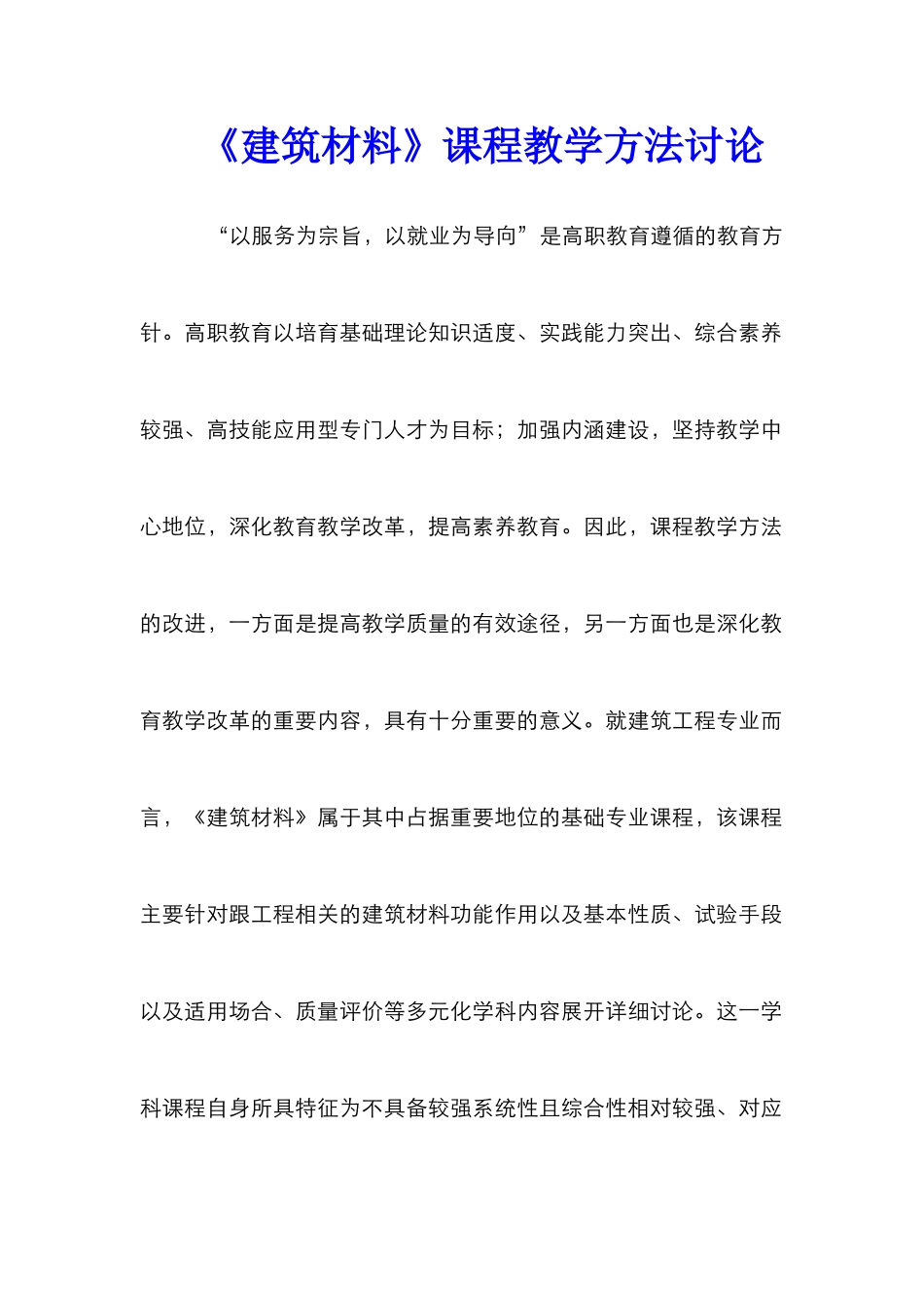 《建筑材料》课程教学方法研究_第1页