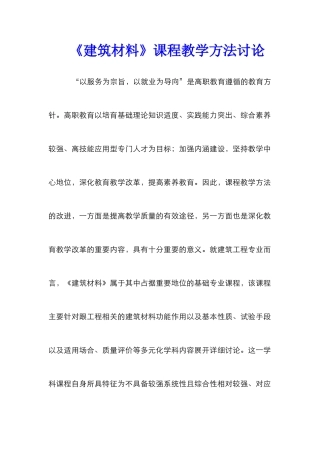 《建筑材料》课程教学方法研究
