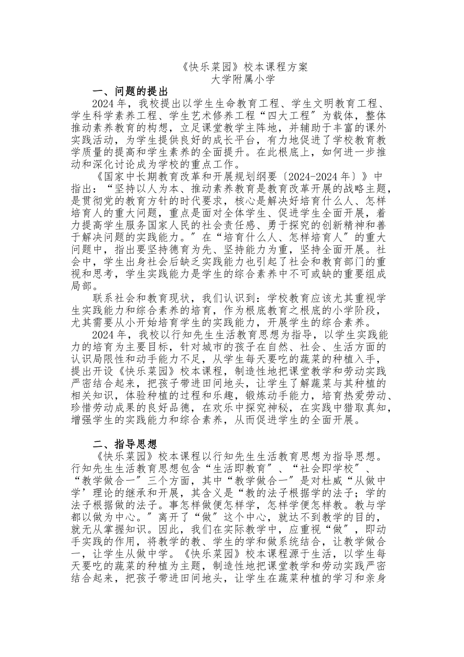《开心菜园》校本课程方案_第1页