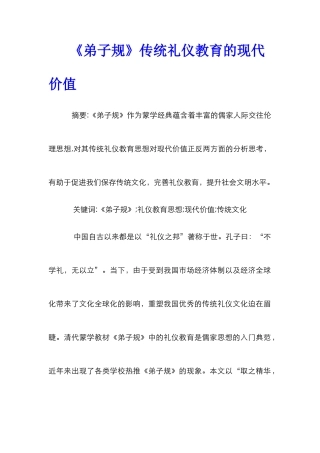 《弟子规》传统礼仪教育的现代价值