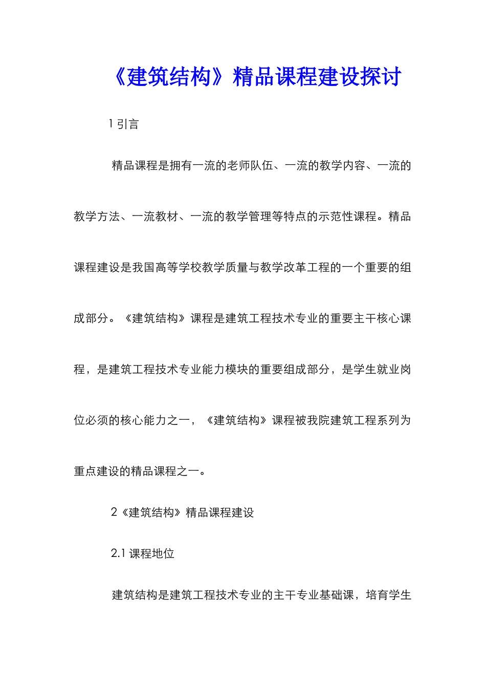 《建筑结构》精品课程建设探讨_第1页